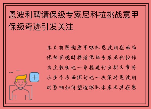 恩波利聘请保级专家尼科拉挑战意甲保级奇迹引发关注 恩波利聘请保级专家尼科拉挑战意甲保级奇迹引发关注