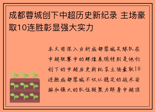 成都蓉城创下中超历史新纪录 主场豪取10连胜彰显强大实力