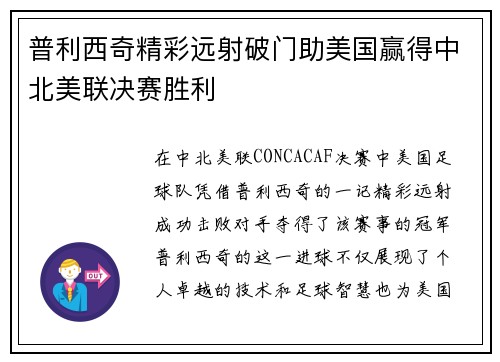 普利西奇精彩远射破门助美国赢得中北美联决赛胜利