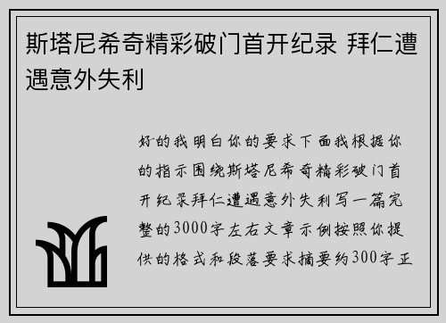 斯塔尼希奇精彩破门首开纪录 拜仁遭遇意外失利