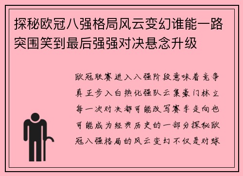 探秘欧冠八强格局风云变幻谁能一路突围笑到最后强强对决悬念升级 探秘欧冠八强格局风云变幻谁能一路突围笑到最后强强对决悬念升级