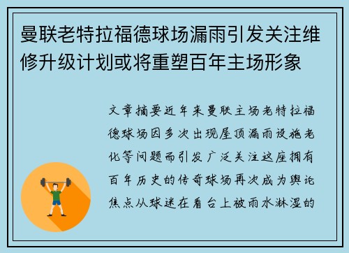 曼联老特拉福德球场漏雨引发关注维修升级计划或将重塑百年主场形象