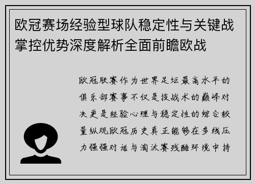 欧冠赛场经验型球队稳定性与关键战掌控优势深度解析全面前瞻欧战