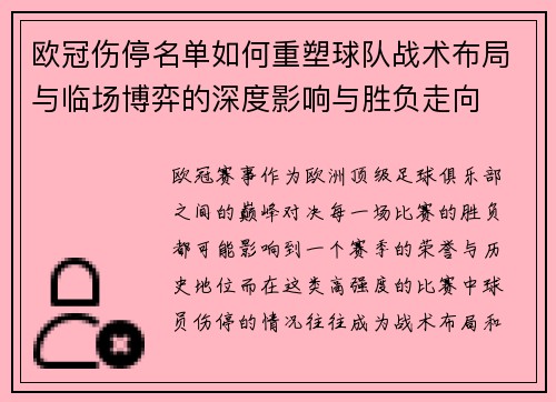 欧冠伤停名单如何重塑球队战术布局与临场博弈的深度影响与胜负走向 欧冠伤停名单如何重塑球队战术布局与临场博弈的深度影响与胜负走向