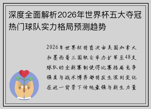 深度全面解析2026年世界杯五大夺冠热门球队实力格局预测趋势