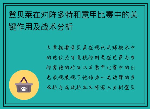 登贝莱在对阵多特和意甲比赛中的关键作用及战术分析 登贝莱在对阵多特和意甲比赛中的关键作用及战术分析