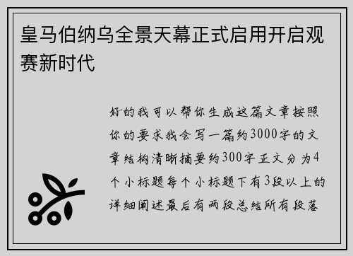皇马伯纳乌全景天幕正式启用开启观赛新时代 皇马伯纳乌全景天幕正式启用开启观赛新时代