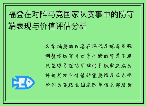 福登在对阵马竞国家队赛事中的防守端表现与价值评估分析 福登在对阵马竞国家队赛事中的防守端表现与价值评估分析
