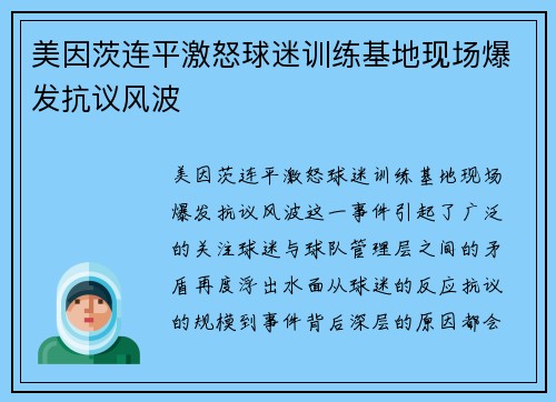 美因茨连平激怒球迷训练基地现场爆发抗议风波