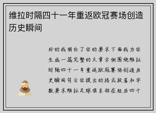 维拉时隔四十一年重返欧冠赛场创造历史瞬间