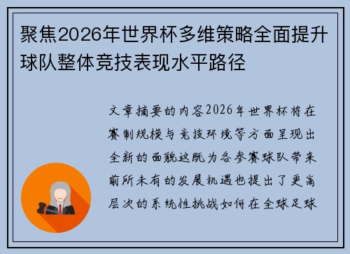 聚焦2026年世界杯多维策略全面提升球队整体竞技表现水平路径