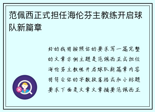 范佩西正式担任海伦芬主教练开启球队新篇章
