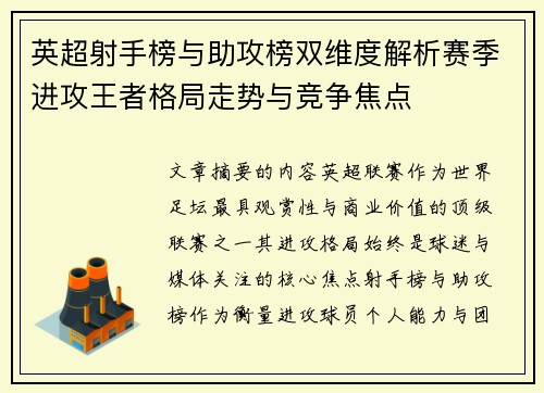 英超射手榜与助攻榜双维度解析赛季进攻王者格局走势与竞争焦点 英超射手榜与助攻榜双维度解析赛季进攻王者格局走势与竞争焦点
