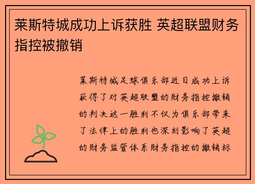 莱斯特城成功上诉获胜 英超联盟财务指控被撤销
