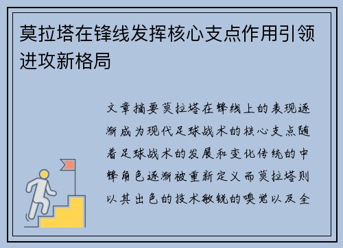 莫拉塔在锋线发挥核心支点作用引领进攻新格局 莫拉塔在锋线发挥核心支点作用引领进攻新格局