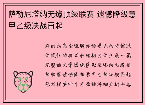 萨勒尼塔纳无缘顶级联赛 遗憾降级意甲乙级决战再起