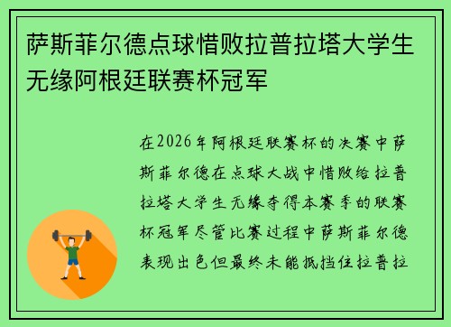 萨斯菲尔德点球惜败拉普拉塔大学生无缘阿根廷联赛杯冠军