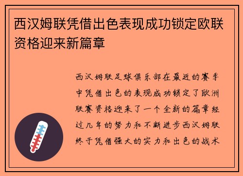 西汉姆联凭借出色表现成功锁定欧联资格迎来新篇章 西汉姆联凭借出色表现成功锁定欧联资格迎来新篇章