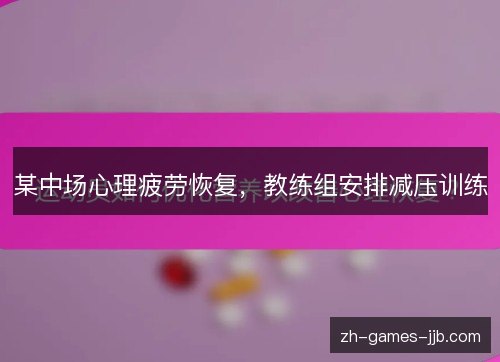 某中场心理疲劳恢复，教练组安排减压训练
