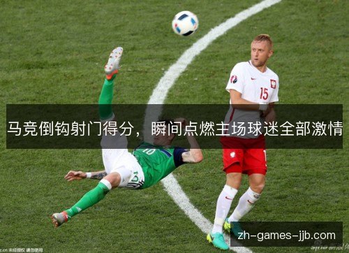 马竞倒钩射门得分，瞬间点燃主场球迷全部激情
