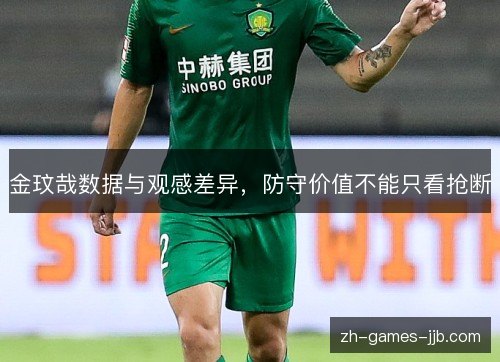 金玟哉数据与观感差异，防守价值不能只看抢断