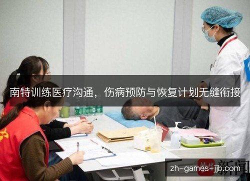 南特训练医疗沟通，伤病预防与恢复计划无缝衔接
