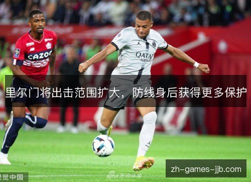 里尔门将出击范围扩大,防线身后获得更多保护 里尔门将出击范围扩大,防线身后获得更多保护